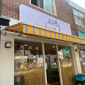 오소록 리뷰 사진