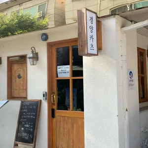경양카츠 리뷰 사진