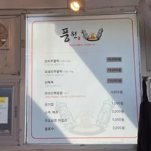 풍원 리뷰 사진