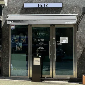 헷츠 리뷰 사진