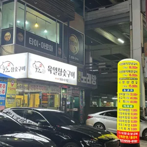 육일참숯구이 리뷰 사진