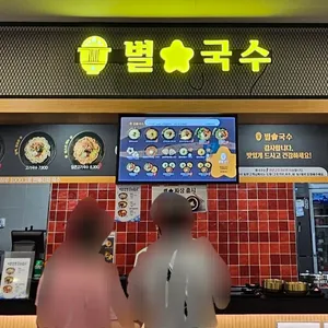 별국수 홈플러스 리뷰 사진