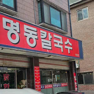 명동칼국수 리뷰 사진