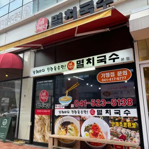 남해바다멸치국수 리뷰 사진