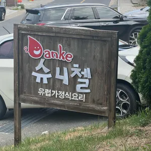 당케슈니첼 리뷰 사진
