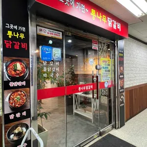 통나무닭갈비 리뷰 사진