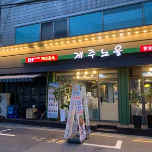 제주노을 참숯불집 리뷰 사진