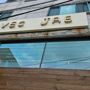 아벡재이 리뷰 사진