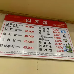 일호집 리뷰 사진