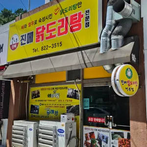 진메닭도리탕 리뷰 사진