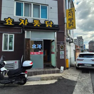 효자통닭 리뷰 사진