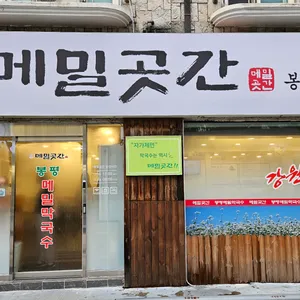 메밀곳간 리뷰 사진