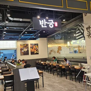 반궁 리뷰 사진