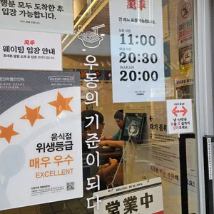 만평우동 리뷰 사진