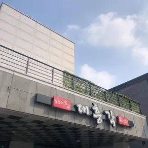 대흥각 리뷰 사진