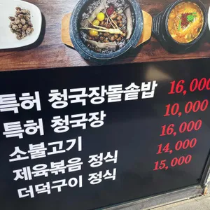 박금순특허청국장돌솥밥 리뷰 사진