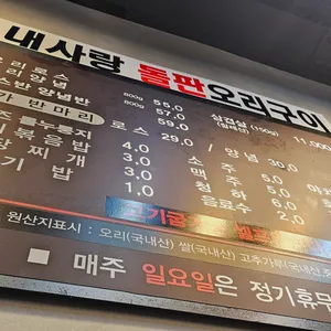내사랑돌판오리구이 리뷰 사진