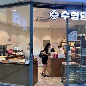 수형당 리뷰 사진