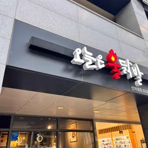 오늘은불닭발 리뷰 사진