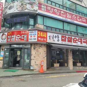 북실네 평양찹쌀순대 리뷰 사진