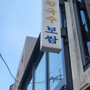 훼미리손칼국수 리뷰 사진