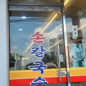 훼미리손칼국수 리뷰 사진