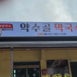 약수골막국수 리뷰 사진