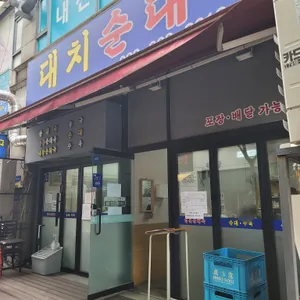 대치투순대국 리뷰 사진