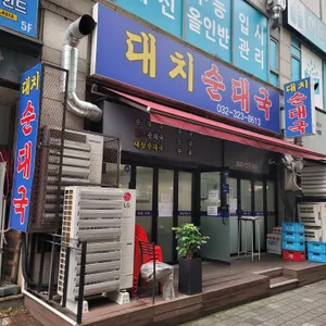 대치투순대국 리뷰 사진
