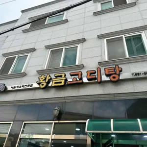 황금고디탕 리뷰 사진