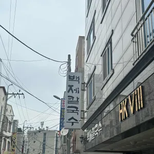 백제칼국수 리뷰 사진