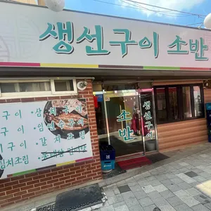 생선구이소반 리뷰 사진