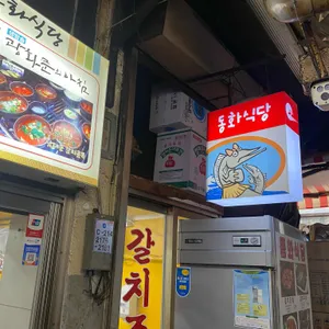동화식당 리뷰 사진