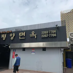 평양면옥 리뷰 사진