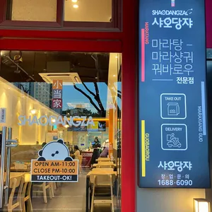 샤오당쟈마라탕 리뷰 사진