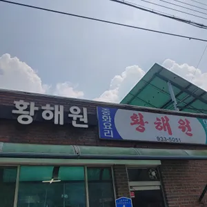황해원 리뷰 사진
