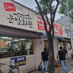 운암회관 리뷰 사진