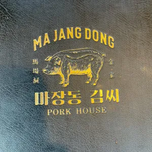마장동김씨 리뷰 사진
