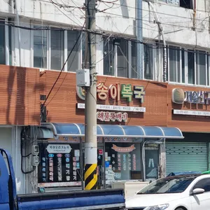 송이복국 리뷰 사진