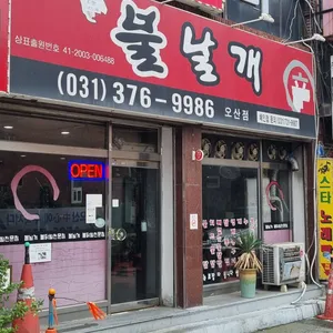 불날개 리뷰 사진