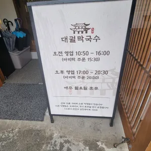대궐막국수 리뷰 사진