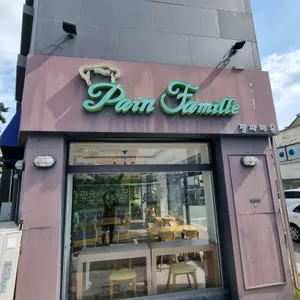 팡파미유 리뷰 사진