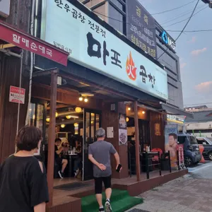 마포화곱창 리뷰 사진