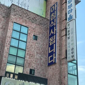 예송두부마을 리뷰 사진
