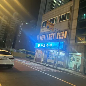 파도수산 리뷰 사진