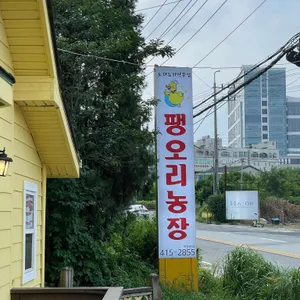 팽오리농장 리뷰 사진