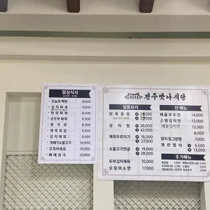 전주맛나식당 리뷰 사진