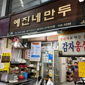 예진네김치만두 리뷰 사진