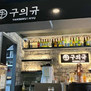 구의규 리뷰 사진
