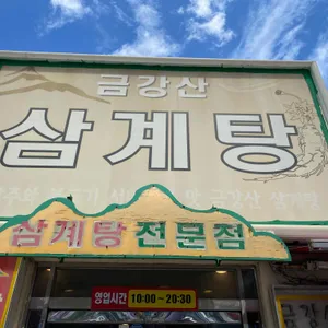 금강산 삼계탕 리뷰 사진